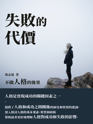 cover image of 失敗的代價